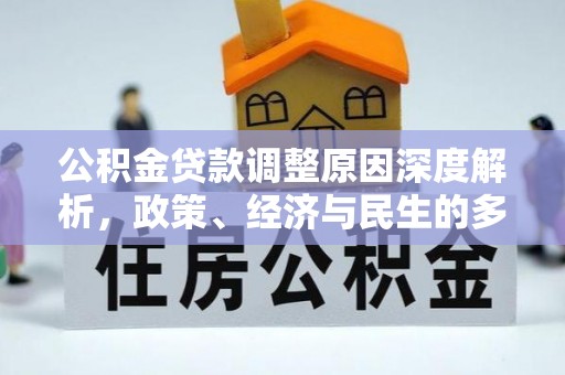 连山公积金贷款调整原因深度解析，政策、经济与民生的多重考量