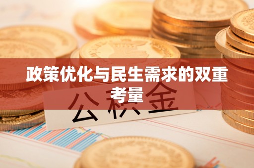 连山政策优化与民生需求的双重考量
