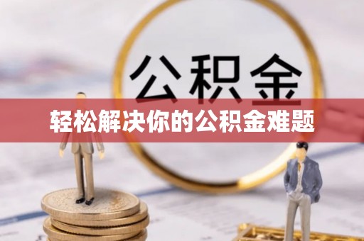 连山轻松解决你的公积金难题