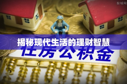 连山揭秘现代生活的理财智慧