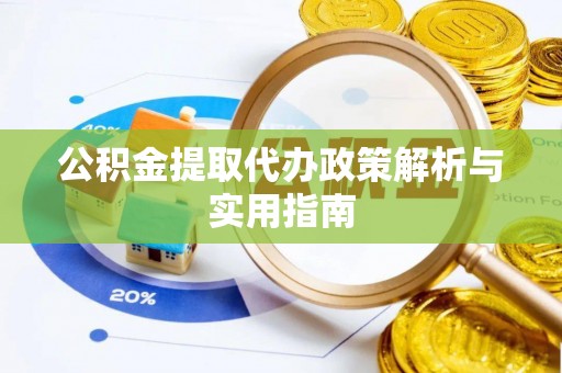 连山公积金提取代办政策解析与实用指南