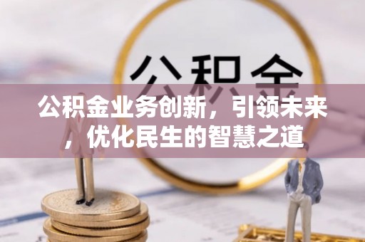 连山公积金业务创新，引领未来，优化民生的智慧之道