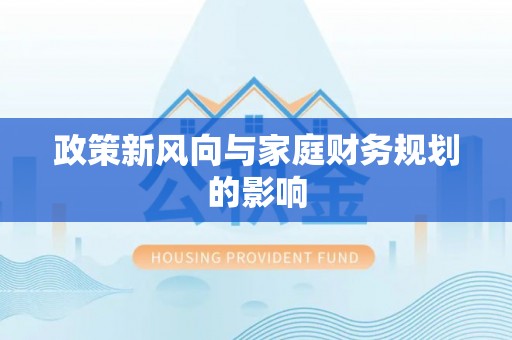 连山政策新风向与家庭财务规划的影响