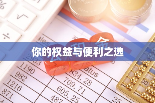 连山你的权益与便利之选