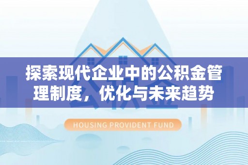 连山探索现代企业中的公积金管理制度，优化与未来趋势