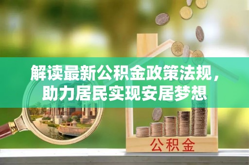 连山解读最新公积金政策法规，助力居民实现安居梦想