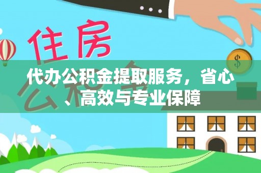 连山代办公积金提取服务，省心、高效与专业保障