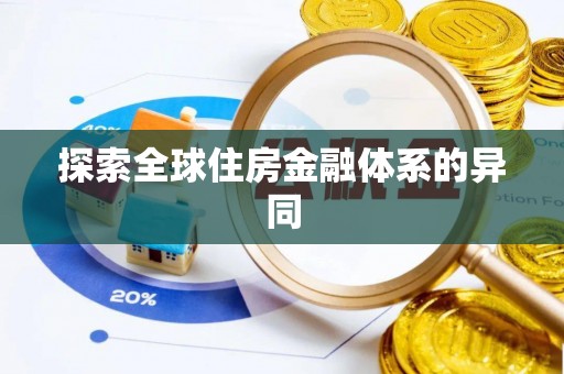 连山探索全球住房金融体系的异同