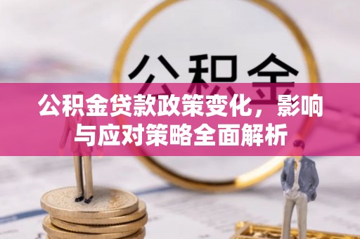 连山公积金贷款政策变化，影响与应对策略全面解析