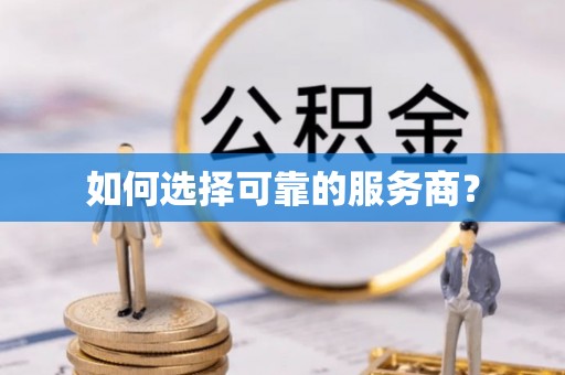 连山如何选择可靠的服务商？