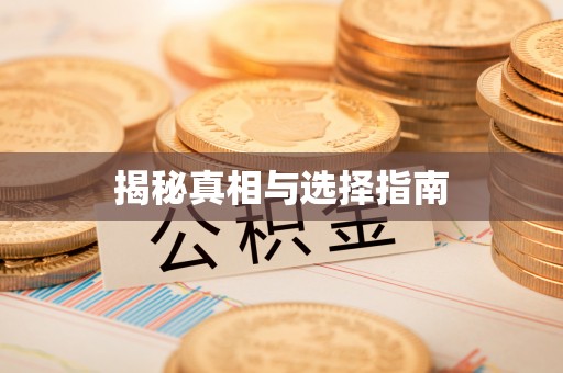 连山揭秘真相与选择指南