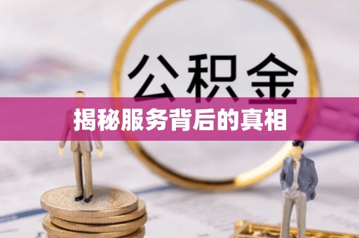 连山揭秘服务背后的真相