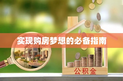连山实现购房梦想的必备指南