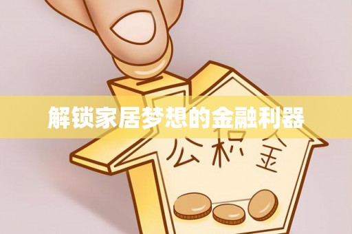 连山解锁家居梦想的金融利器
