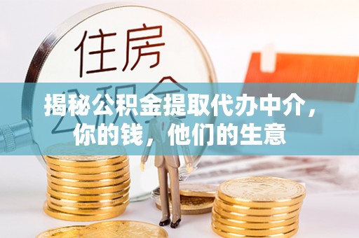 连山揭秘公积金提取代办中介，你的钱，他们的生意