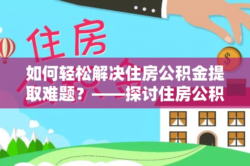 连山如何轻松解决住房公积金提取难题？——探讨住房公积金提取代办服务