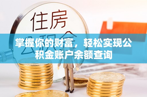 连山掌握你的财富，轻松实现公积金账户余额查询