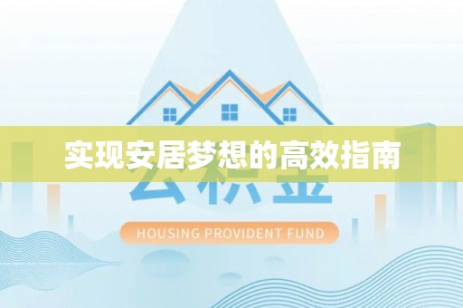 连山实现安居梦想的高效指南
