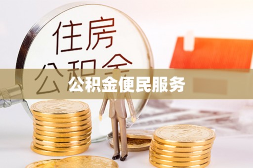 连山公积金便民服务