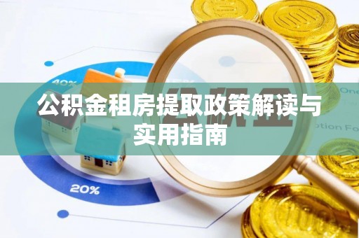 连山公积金租房提取政策解读与实用指南