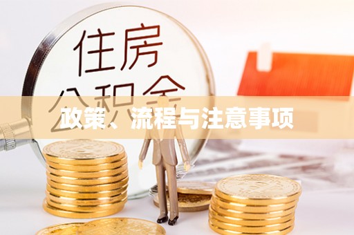 连山政策、流程与注意事项