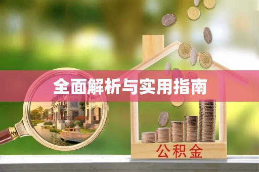 连山全面解析与实用指南