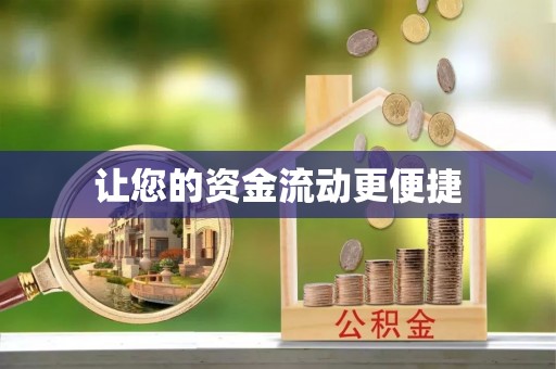 连山让您的资金流动更便捷