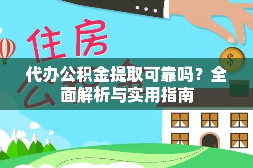 连山代办公积金提取可靠吗？全面解析与实用指南