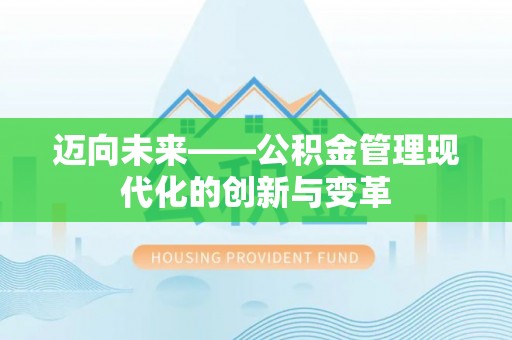 连山迈向未来——公积金管理现代化的创新与变革