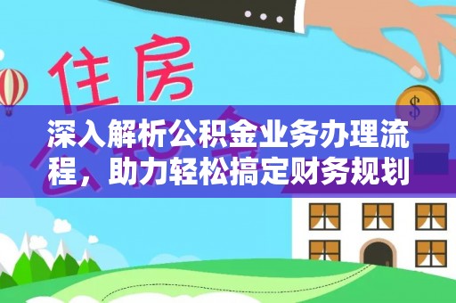 连山深入解析公积金业务办理流程，助力轻松搞定财务规划