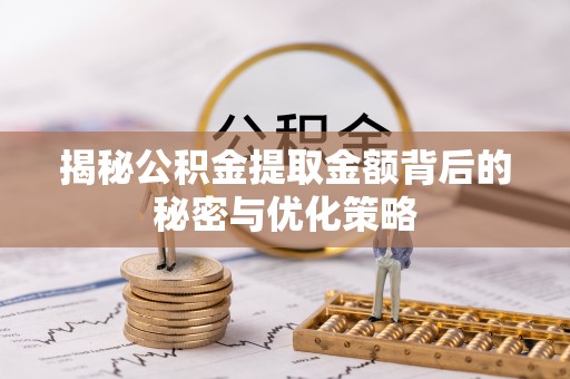 连山揭秘公积金提取金额背后的秘密与优化策略