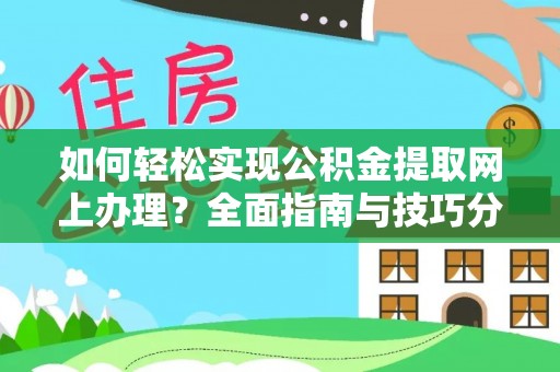 连山如何轻松实现公积金提取网上办理？全面指南与技巧分享