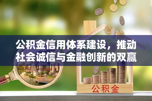 连山公积金信用体系建设，推动社会诚信与金融创新的双赢之道