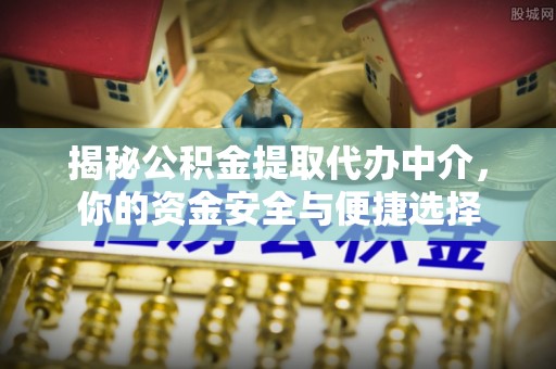 连山揭秘公积金提取代办中介，你的资金安全与便捷选择