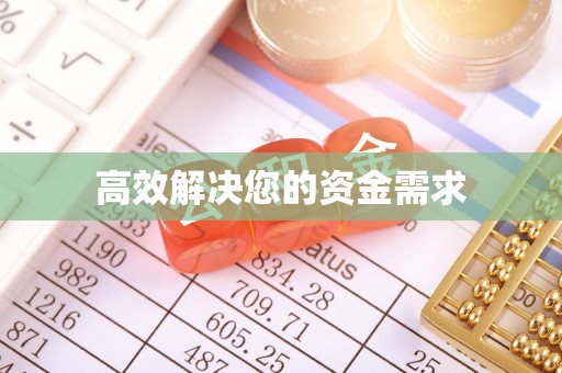 连山高效解决您的资金需求