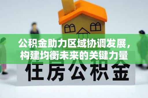 连山公积金助力区域协调发展，构建均衡未来的关键力量