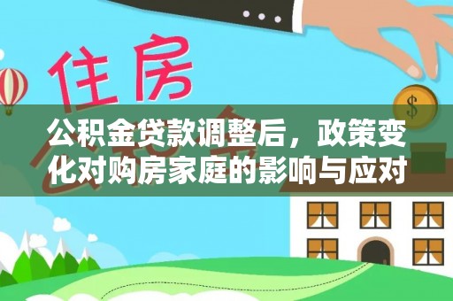 连山公积金贷款调整后，政策变化对购房家庭的影响与应对策略