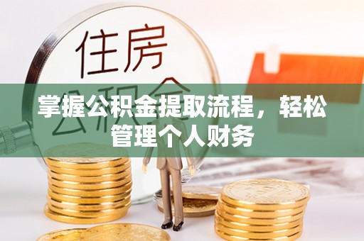连山掌握公积金提取流程，轻松管理个人财务
