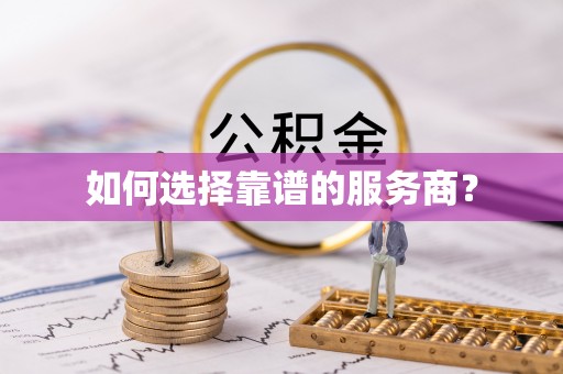 连山如何选择靠谱的服务商？