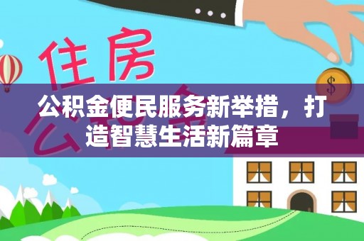 连山公积金便民服务新举措，打造智慧生活新篇章