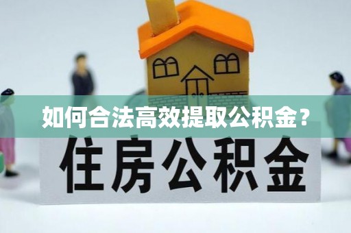 连山如何合法高效提取公积金？