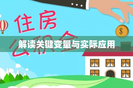 连山解读关键变量与实际应用