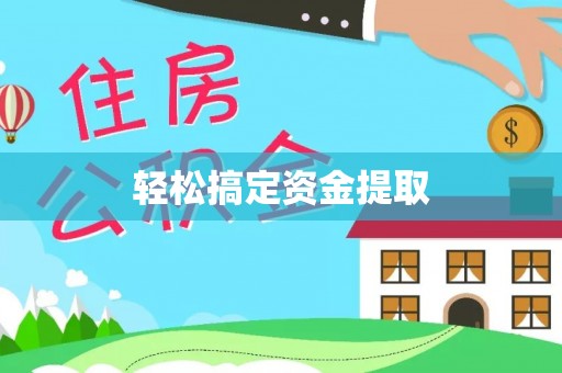 连山轻松搞定资金提取