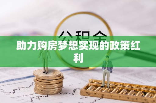 连山助力购房梦想实现的政策红利
