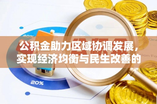 连山公积金助力区域协调发展，实现经济均衡与民生改善的新路径