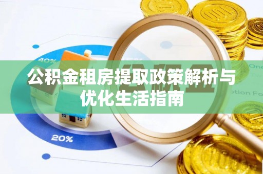 连山公积金租房提取政策解析与优化生活指南