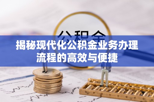 连山揭秘现代化公积金业务办理流程的高效与便捷