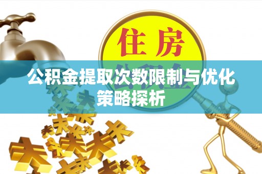 连山公积金提取次数限制与优化策略探析