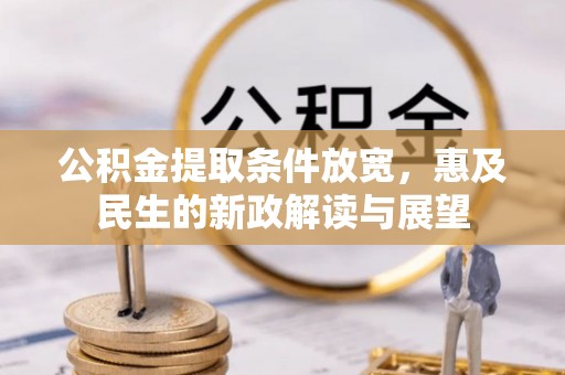 连山公积金提取条件放宽，惠及民生的新政解读与展望