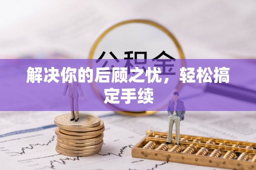 连山解决你的后顾之忧，轻松搞定手续